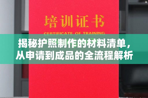 宜丰揭秘护照制作的材料清单，从申请到成品的全流程解析