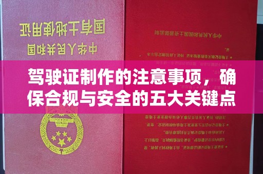 承德驾驶证制作的注意事项，确保合规与安全的五大关键点