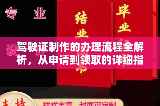 凉山驾驶证制作的办理流程全解析，从申请到领取的详细指南