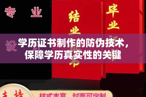 忠县学历证书制作的防伪技术，保障学历真实性的关键