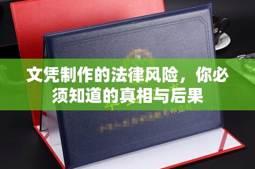 山上文凭制作的法律风险，你必须知道的真相与后果
