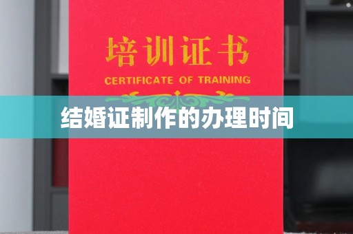 阿勒泰结婚证制作的办理时间