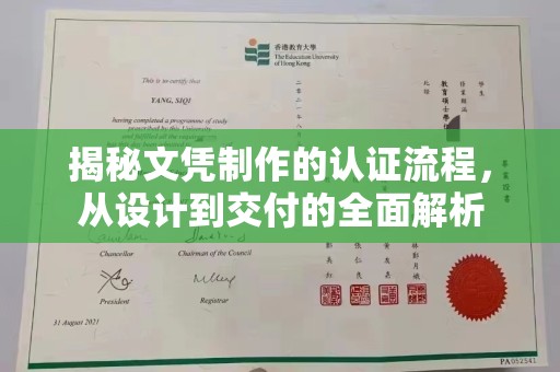 大埤揭秘文凭制作的认证流程，从设计到交付的全面解析