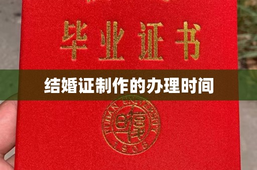 兴庆结婚证制作的办理时间