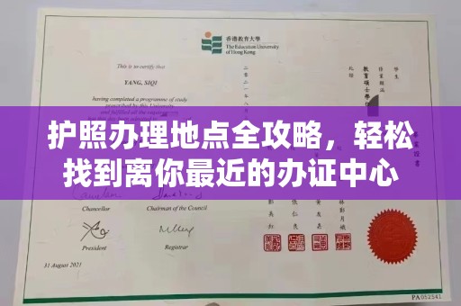 新龙护照办理地点全攻略，轻松找到离你最近的办证中心